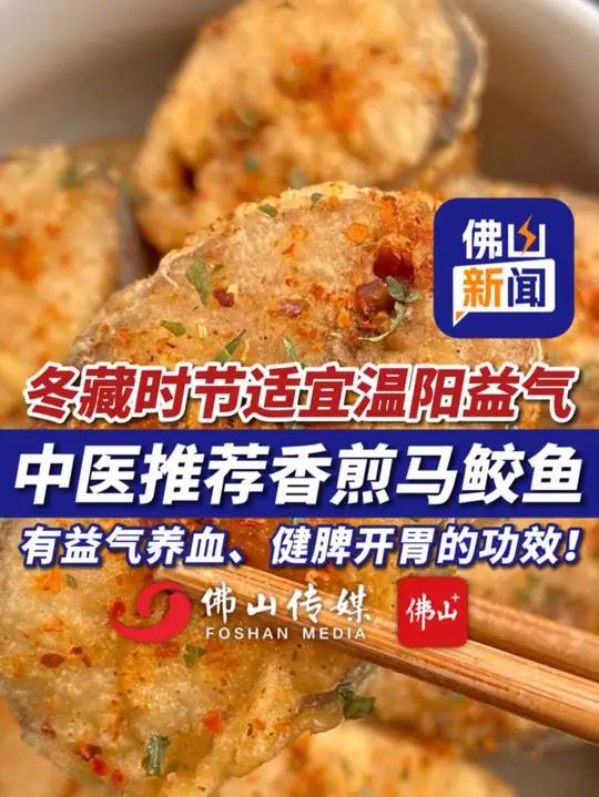 冬藏时节适宜温阳益气,中医推荐香煎马鲛鱼,有益气养血、健脾开胃的功效!养生 健康中医冬藏(
