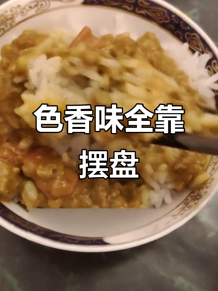 摆盘决定价格,失败咖喱牛肉饭也能变美味