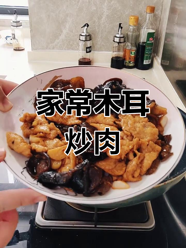 木耳炒肉片,家常木须肉的完美做法