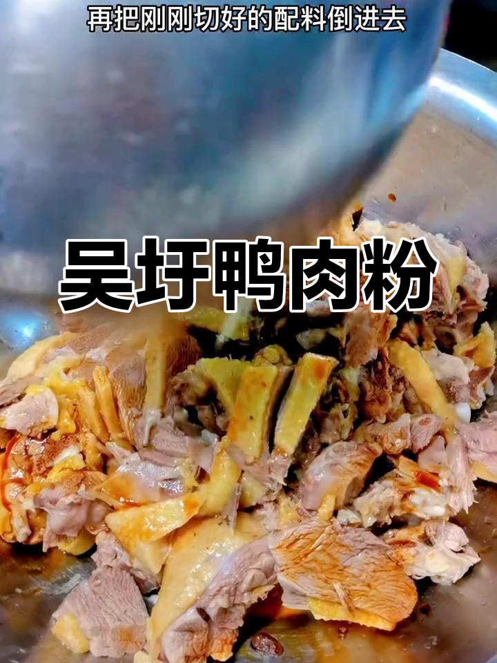 酸甜开胃的吴圩鸭肉粉,解腻又美味