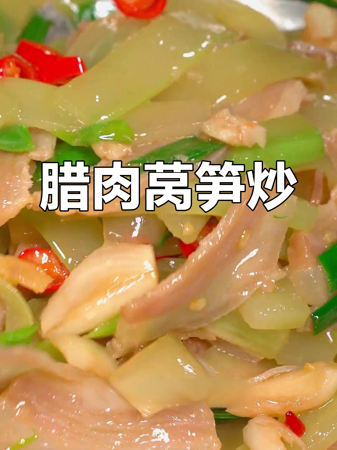 腊肉莴笋炒法,简单又美味