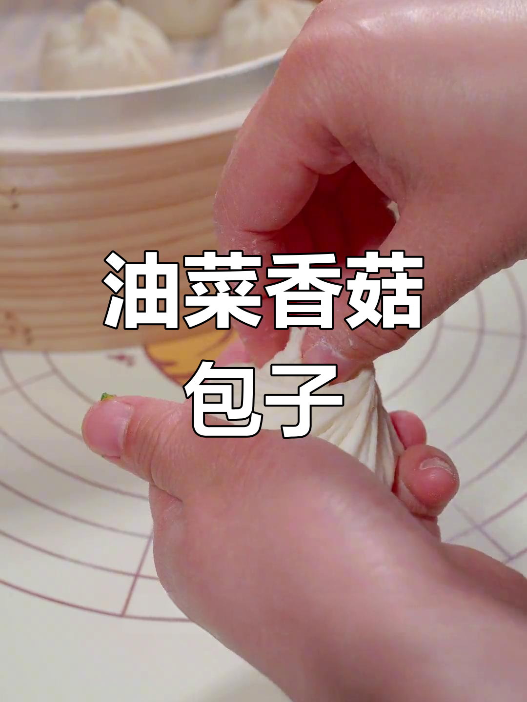 香菇油菜包子,味道超赞