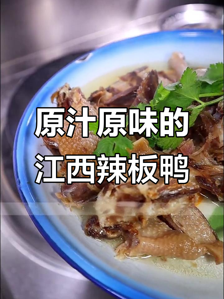 江西遂川辣板鸭,蒸煮后原汁原味,炒青蒜炖汤火锅都超美味