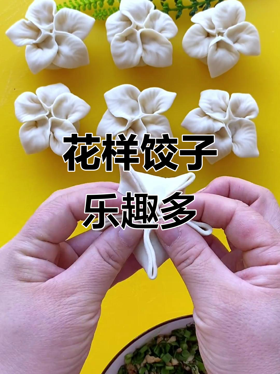 包饺子也能这么有趣,花朵造型让人爱不释手