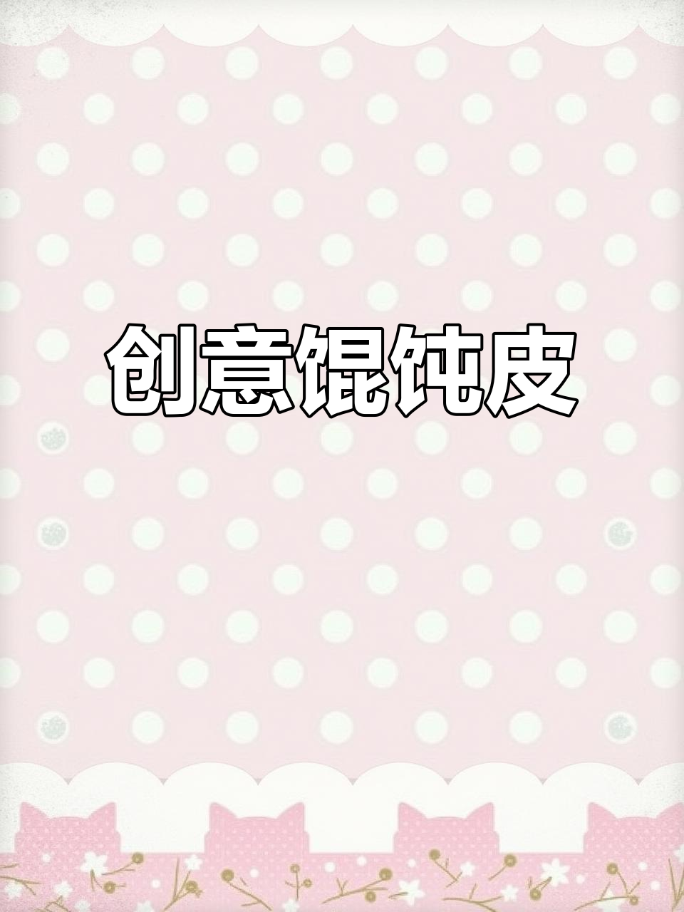男友说晚餐是饺子皮,结果竟成了馄饨皮的创意新吃法!
