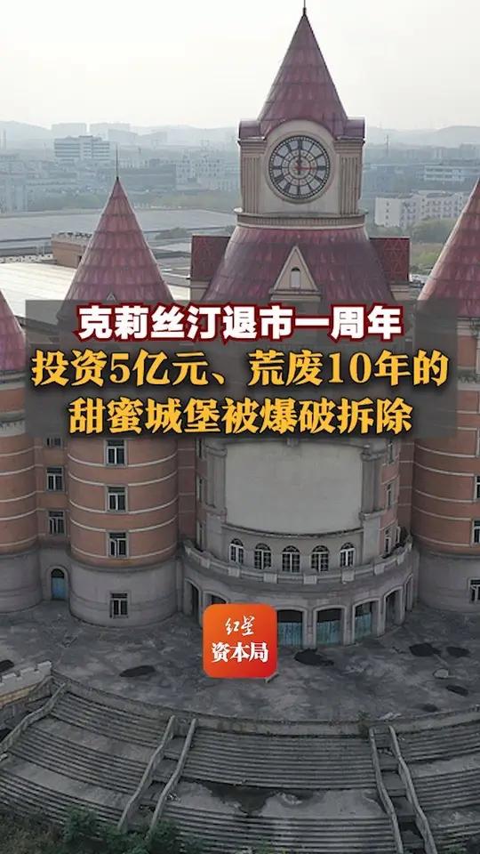 克莉丝汀退市一周年，投资5亿元、荒废10年的甜蜜城堡被爆破拆除，创始人之子计划回归烘焙界