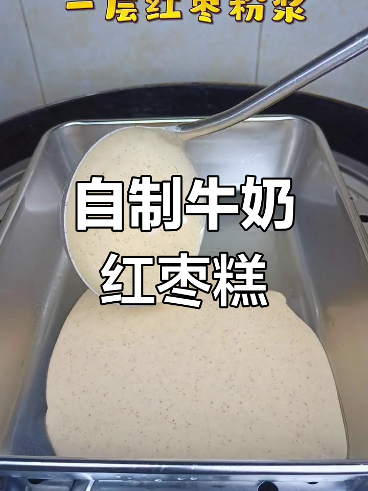 牛奶红枣千层糕,简单又美味