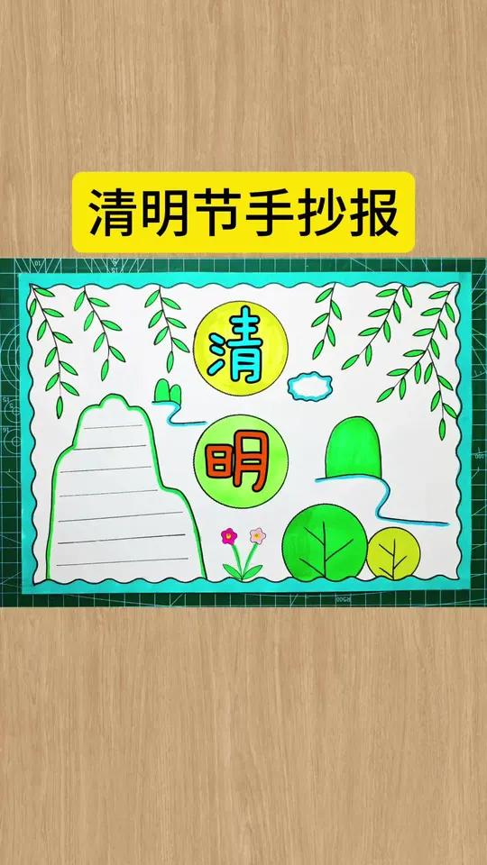 简单又好看的清明节手抄报来啦!一学就会,收藏备用吧!