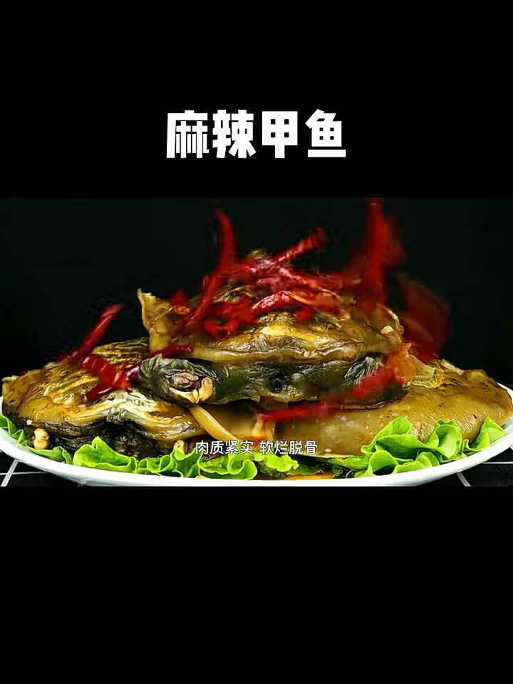麻辣甲鱼家常做法