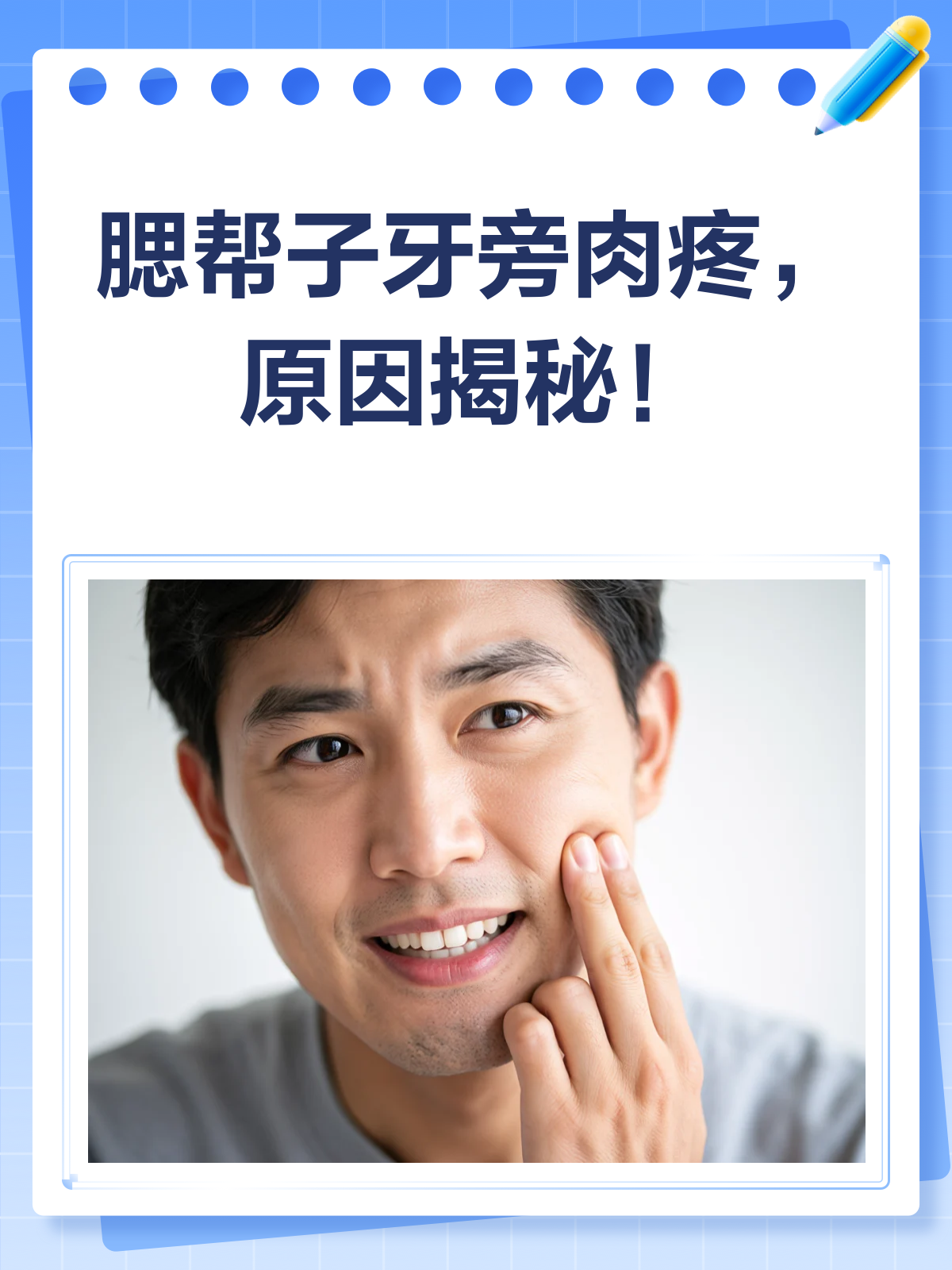 腮帮子最后一颗牙旁肉疼?一文读懂原因与对策!