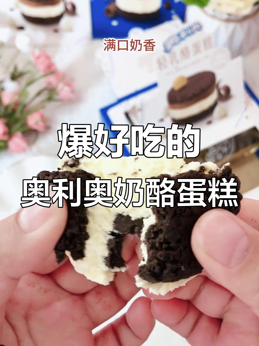 奥利奥冰乳酪蛋糕,五层干酪夹心超惊艳!