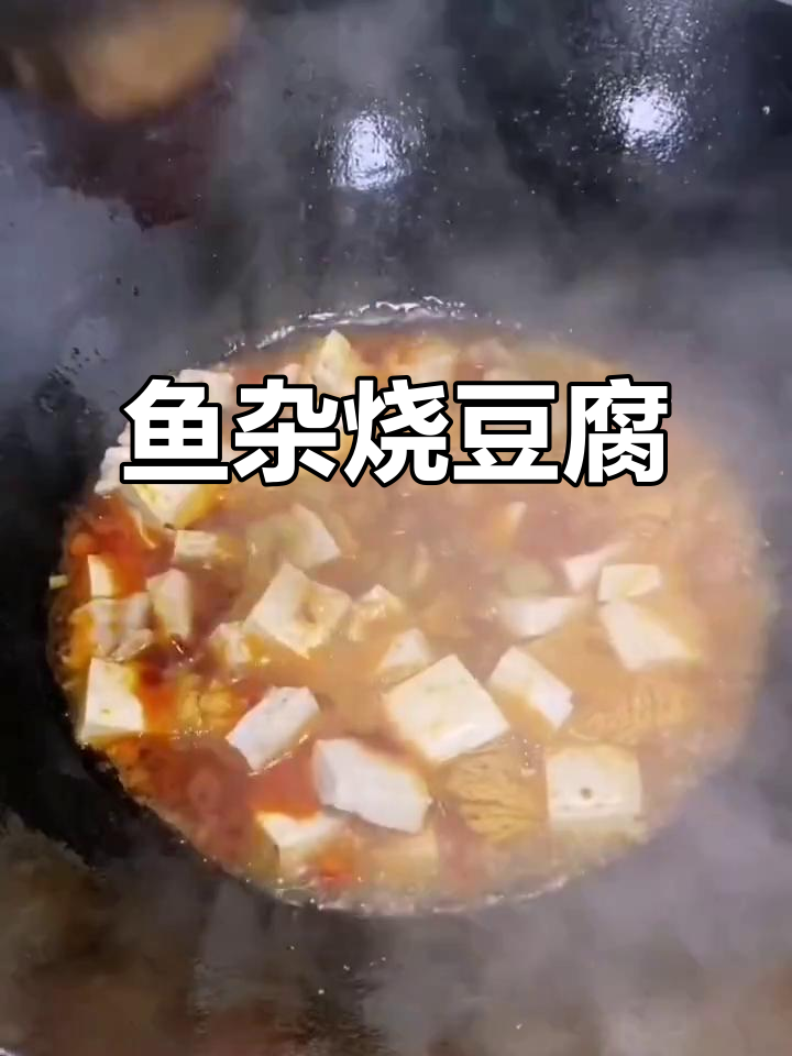 鱼杂烧豆腐,辣味十足,汤汁浓郁