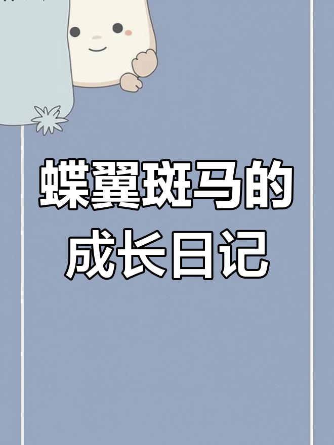 斑马鱼翅膀发育中,公母体型差异明显