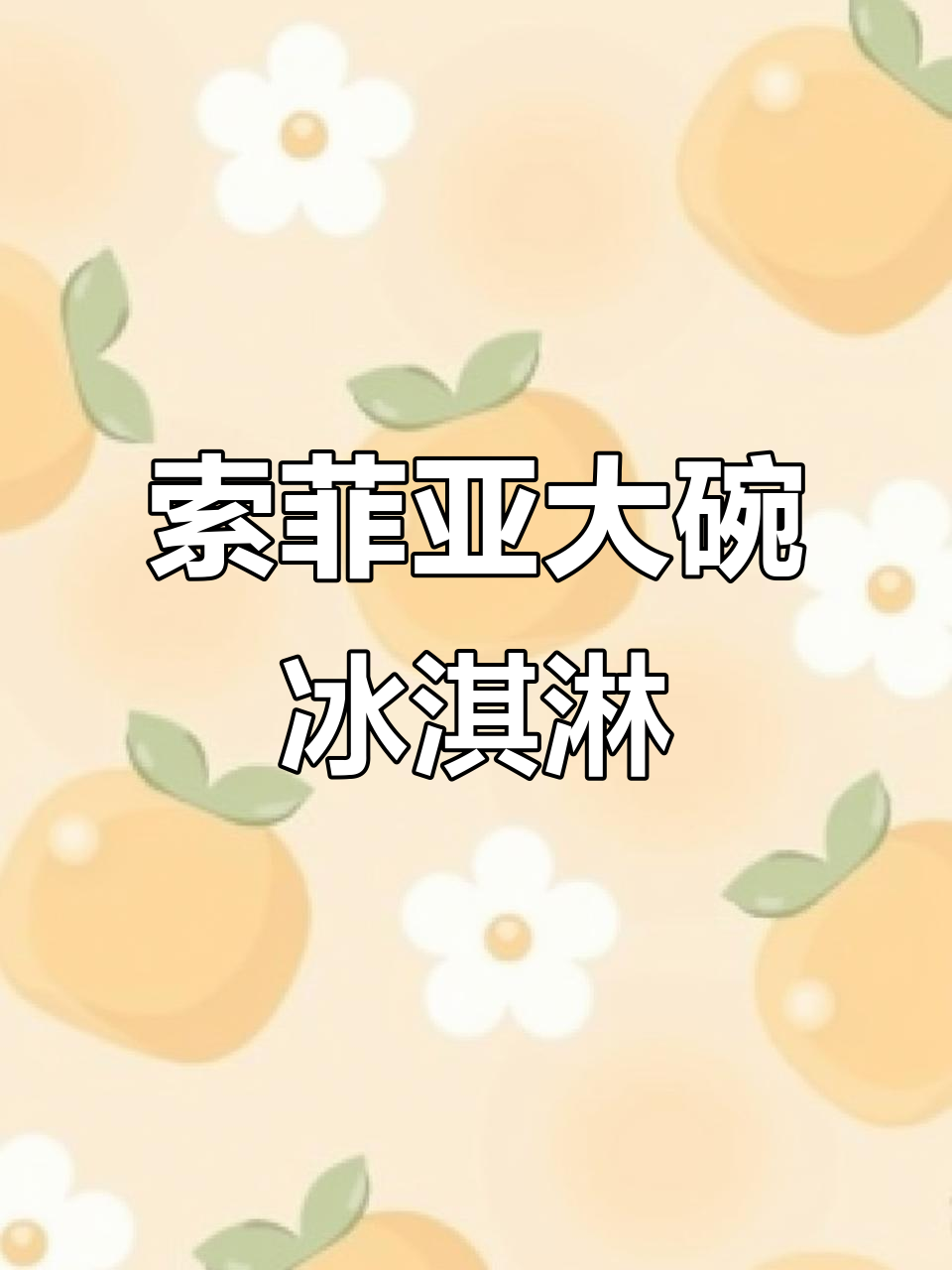 索菲亚威化冰淇淋,牛奶与朗姆的完美结合