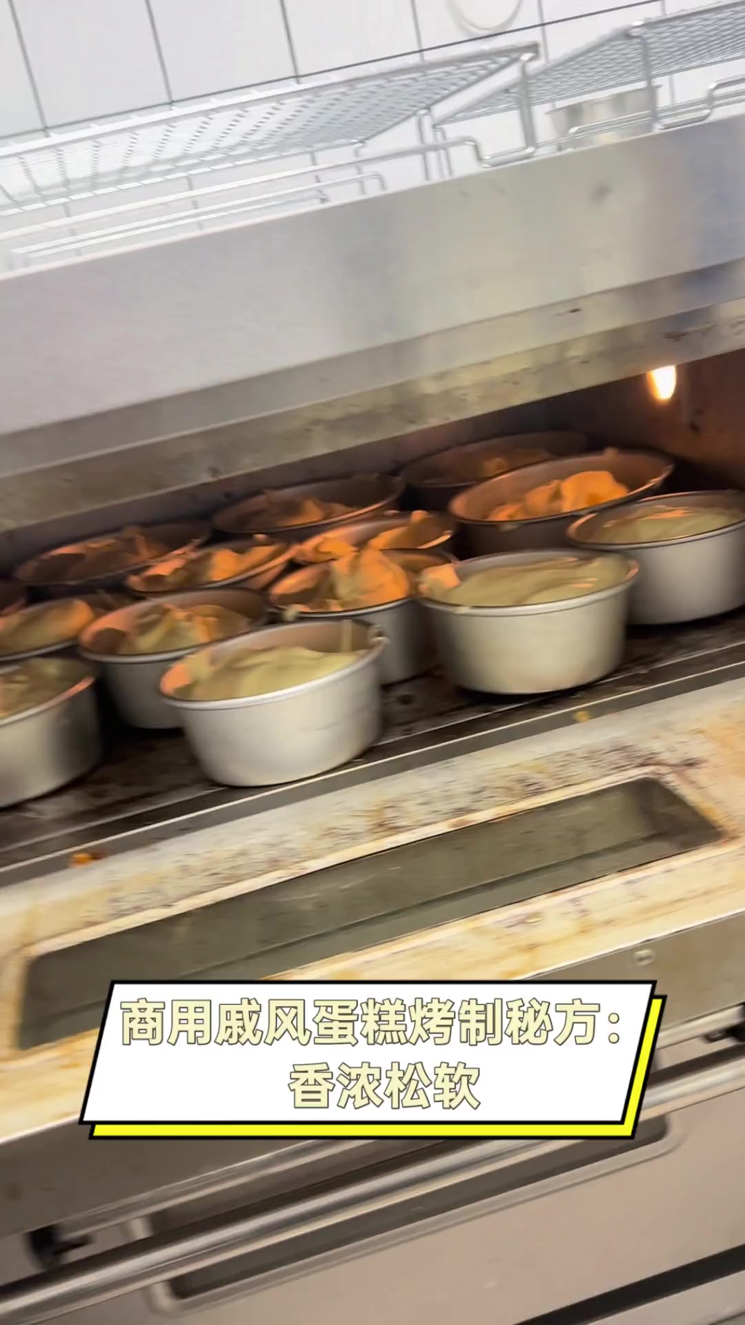 商用戚风蛋糕烤制秘方:香浓松软