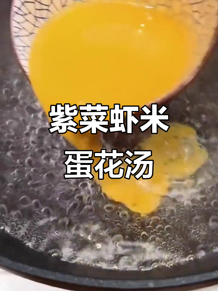一碗紫菜虾米蛋花汤,鲜香四溢,简单又美味