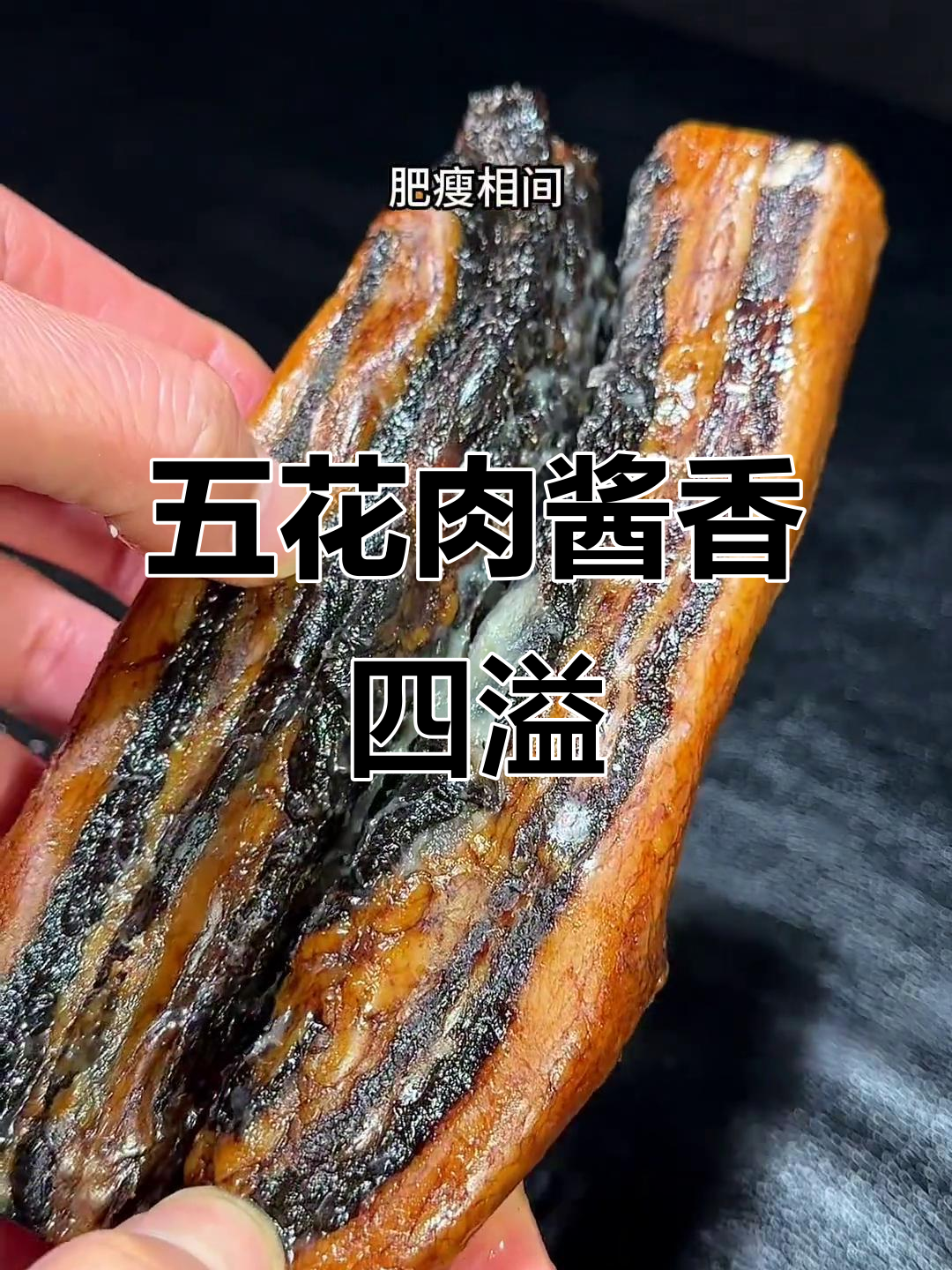 浙江传统酱肉,五花肉蒸出浓郁香气