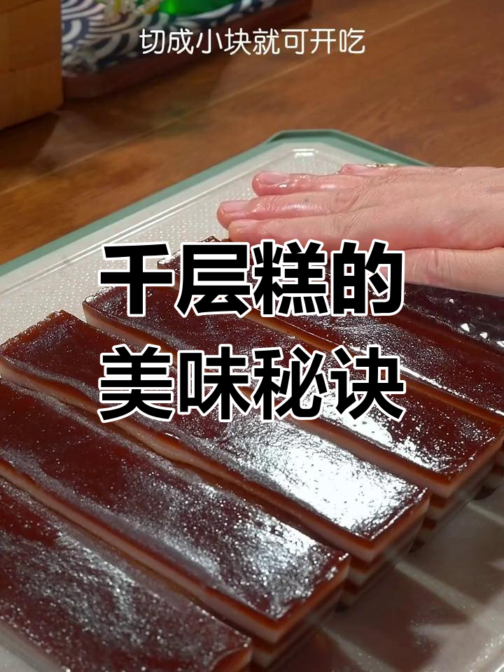 广东千层糕的秘密,口感绝佳!