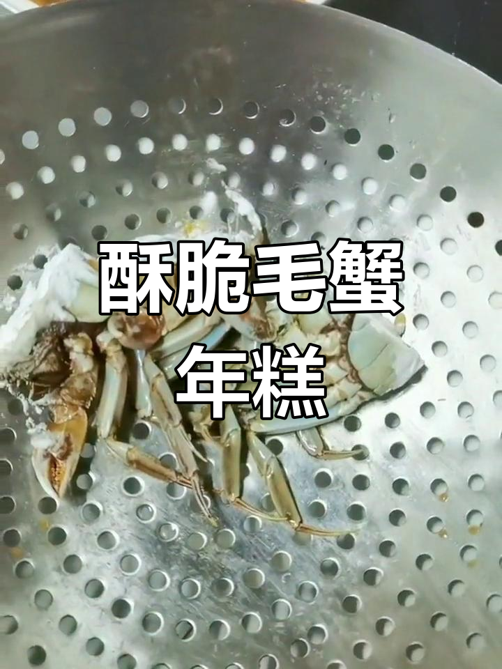 上海风味毛蟹年糕做法