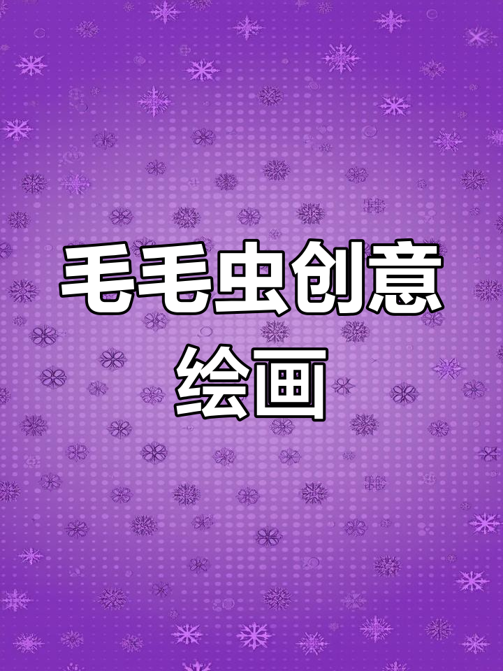 通过观察毛毛虫,学习印章画与棉签画的技巧