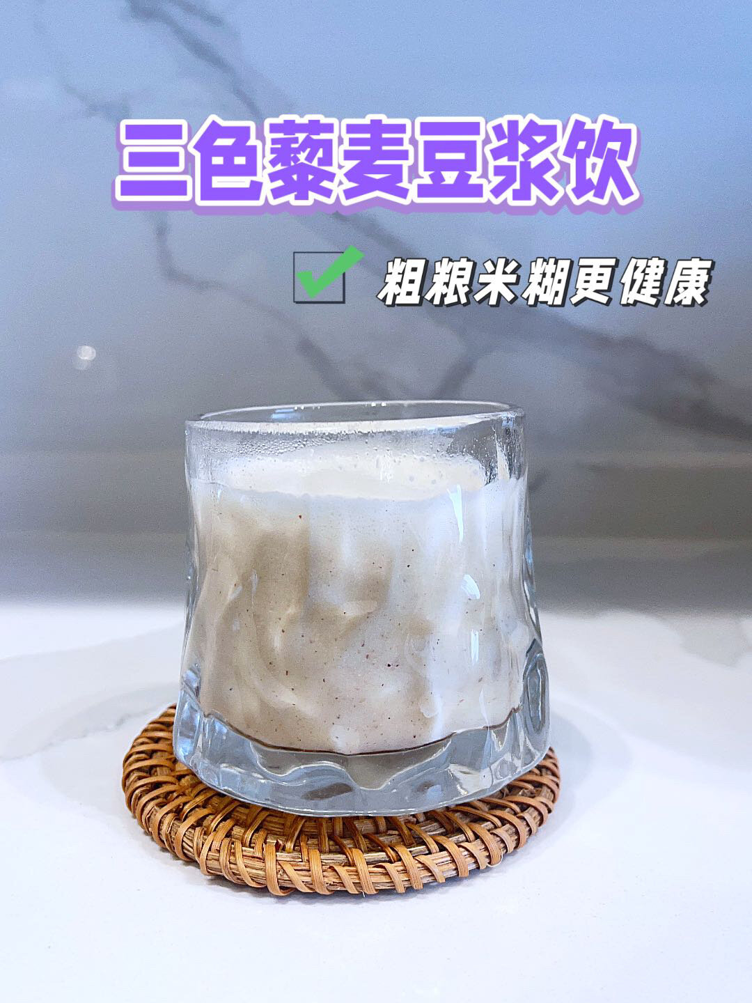 三色藜麦豆浆饮|减肥减脂不减餐,强推