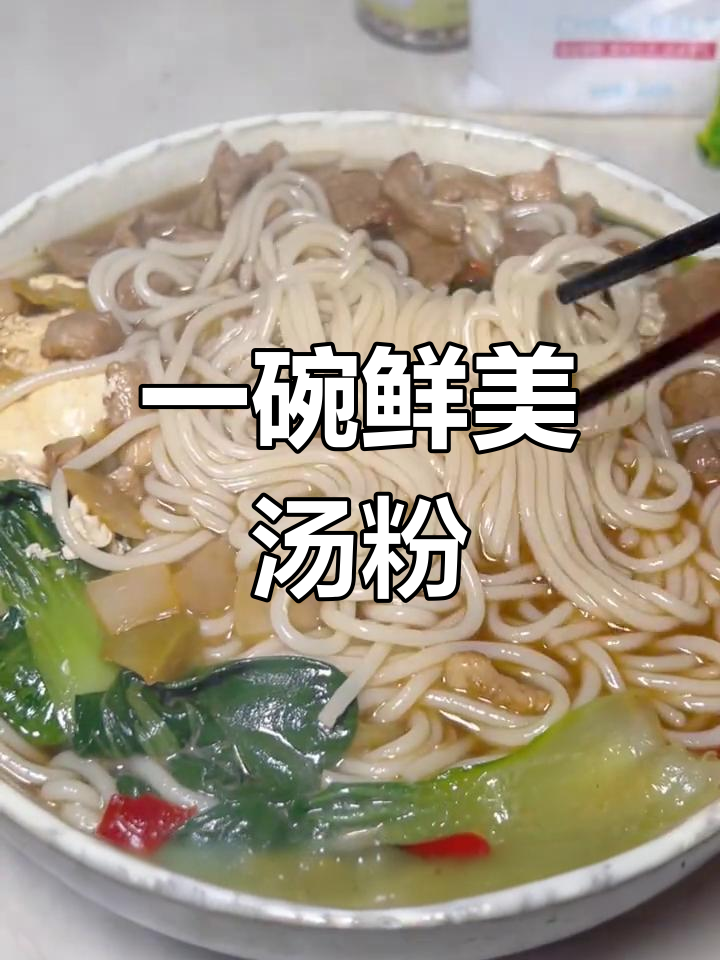 江西米粉汤粉做法,简单又美味