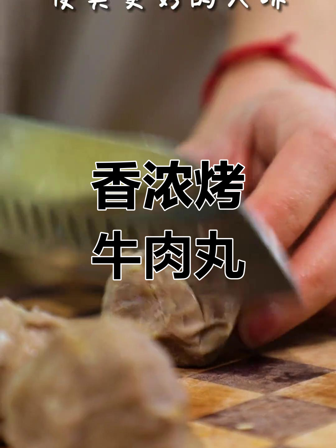 童年味道的烤牛肉丸,香气扑鼻