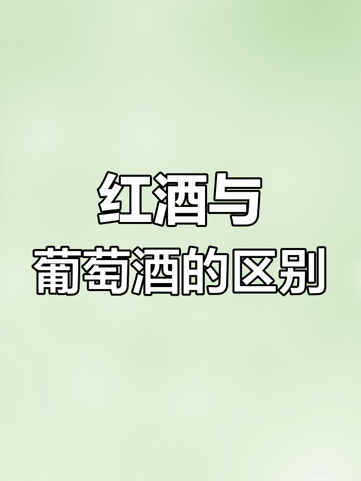 葡萄酒和红酒到底有啥区别?原来是这样!
