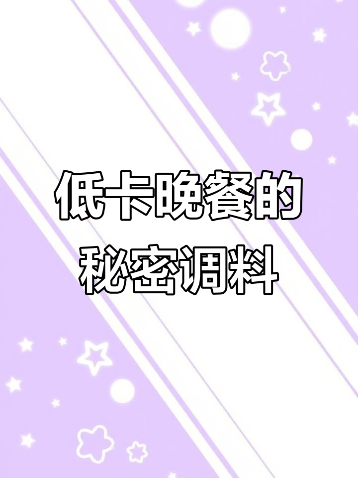 欧芹大蒜盐替代味精,低卡晚餐必备调味料