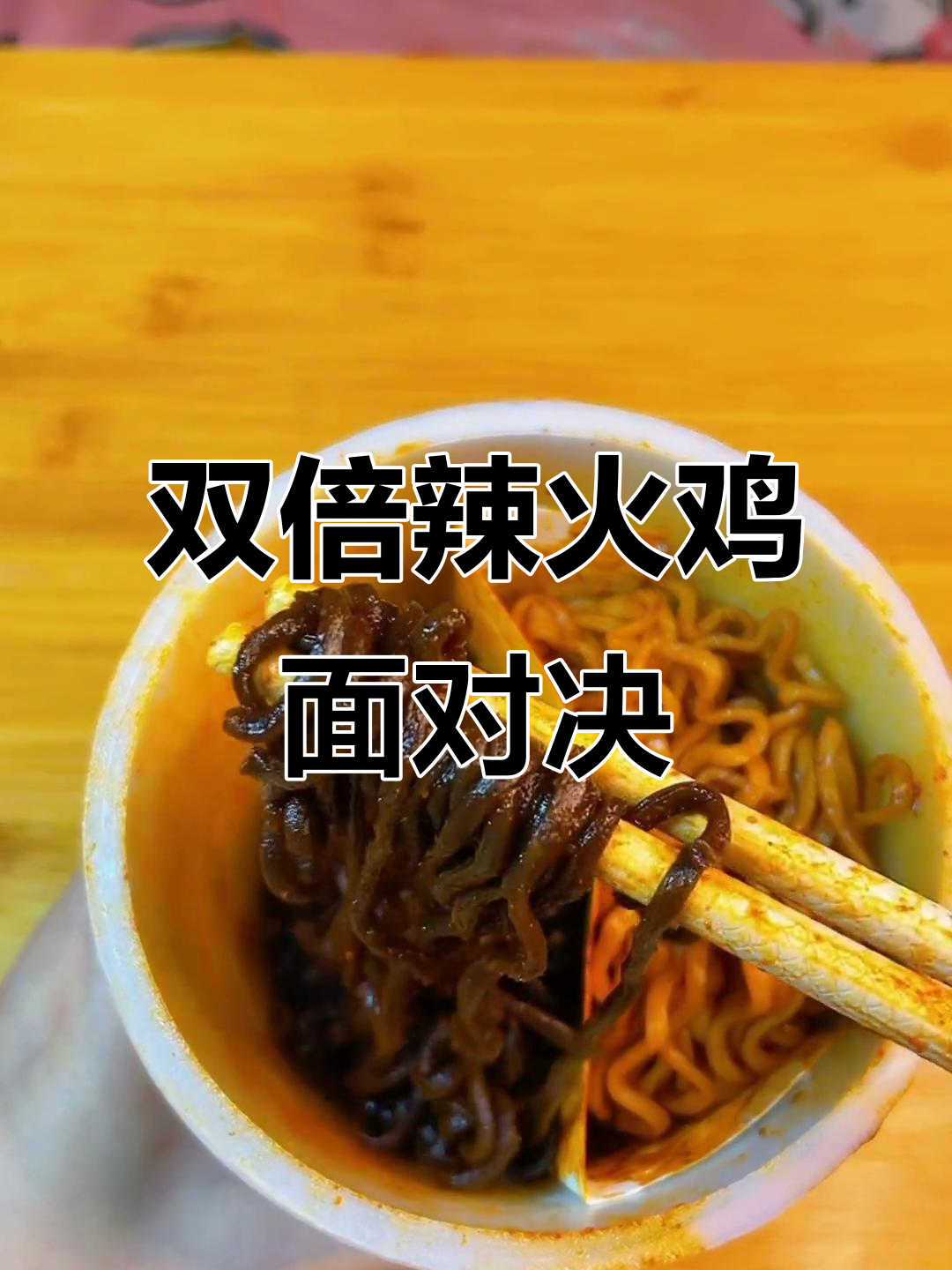 挑战鬼椒面与双倍辣火鸡面的终极对决,谁能更胜一筹?