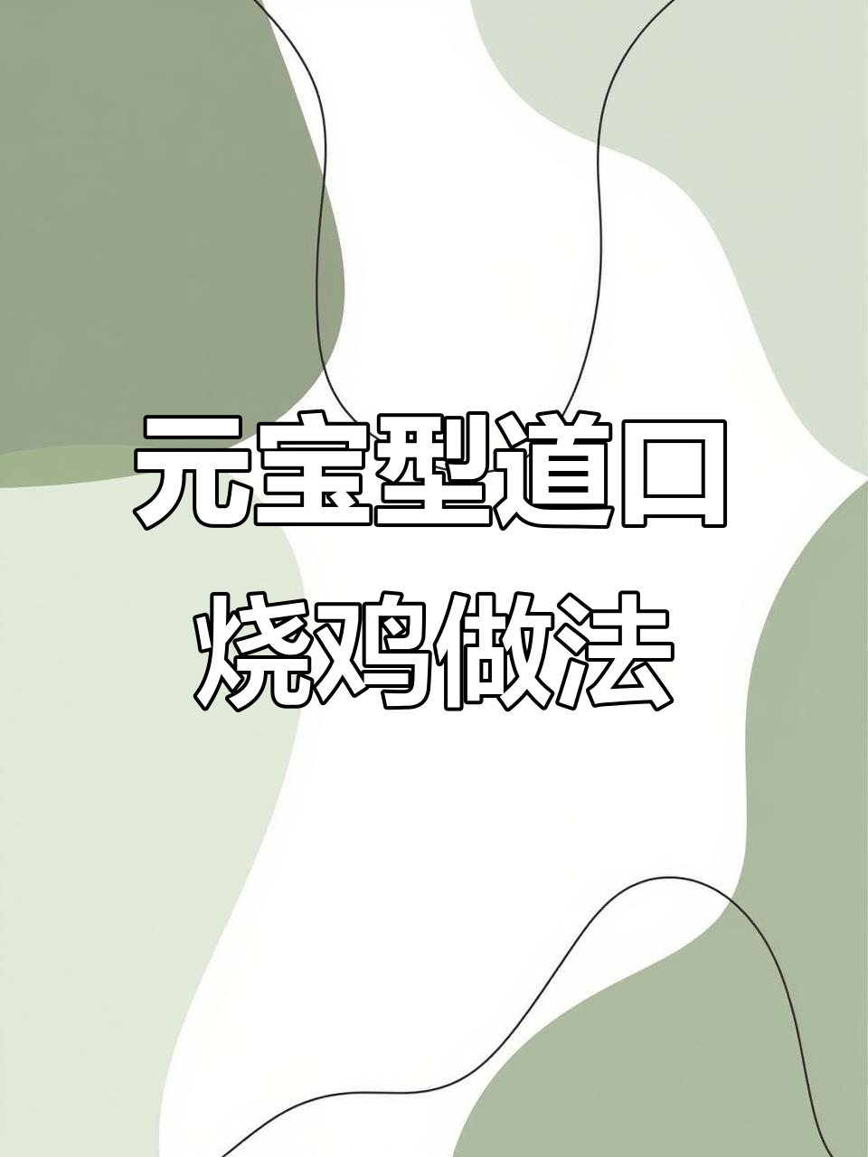 道口烧鸡如何做出元宝造型?揭秘独特制作技巧