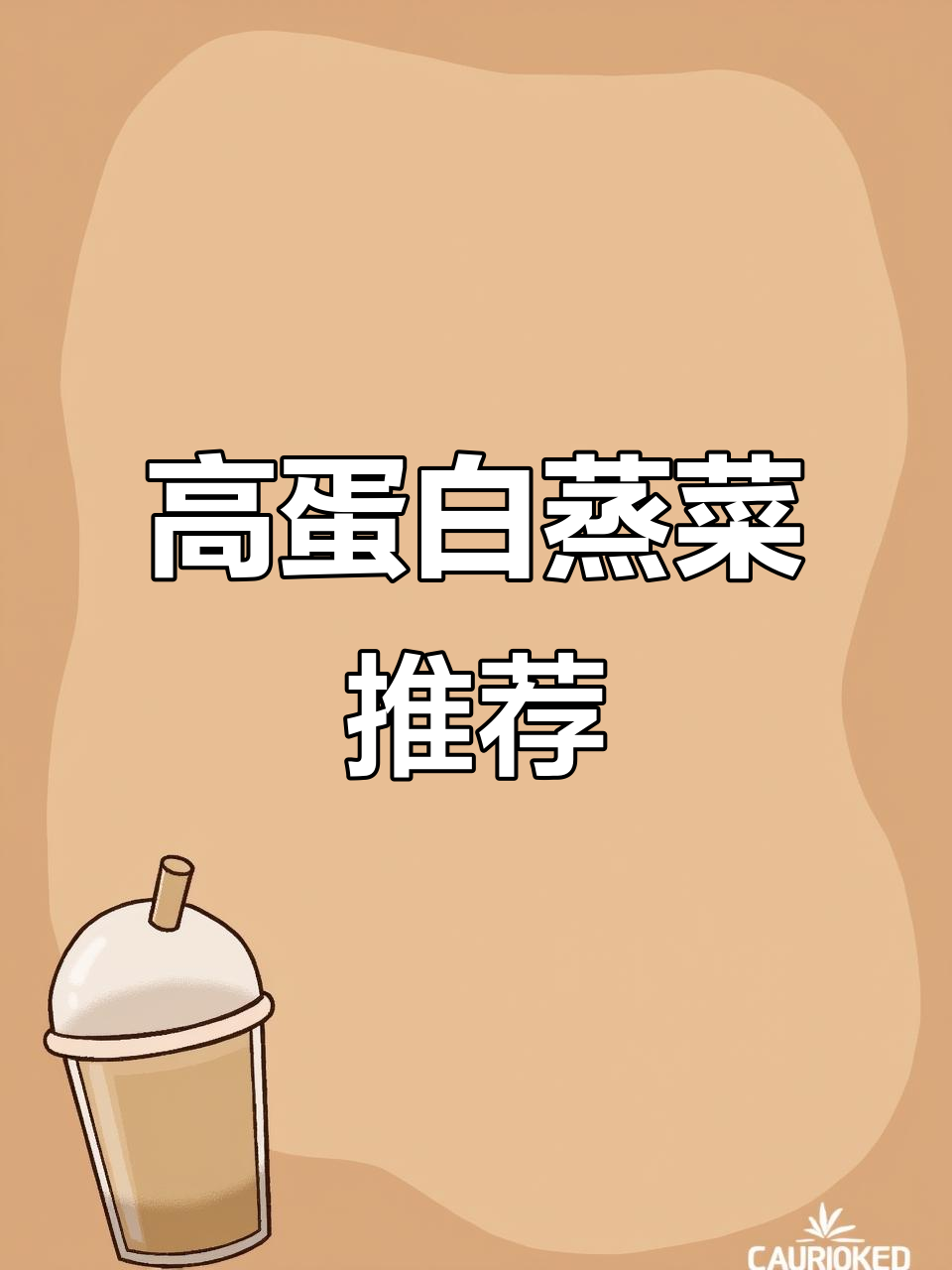 春节临近,来点高蛋白蒸菜,寓意满满,健康又美味!