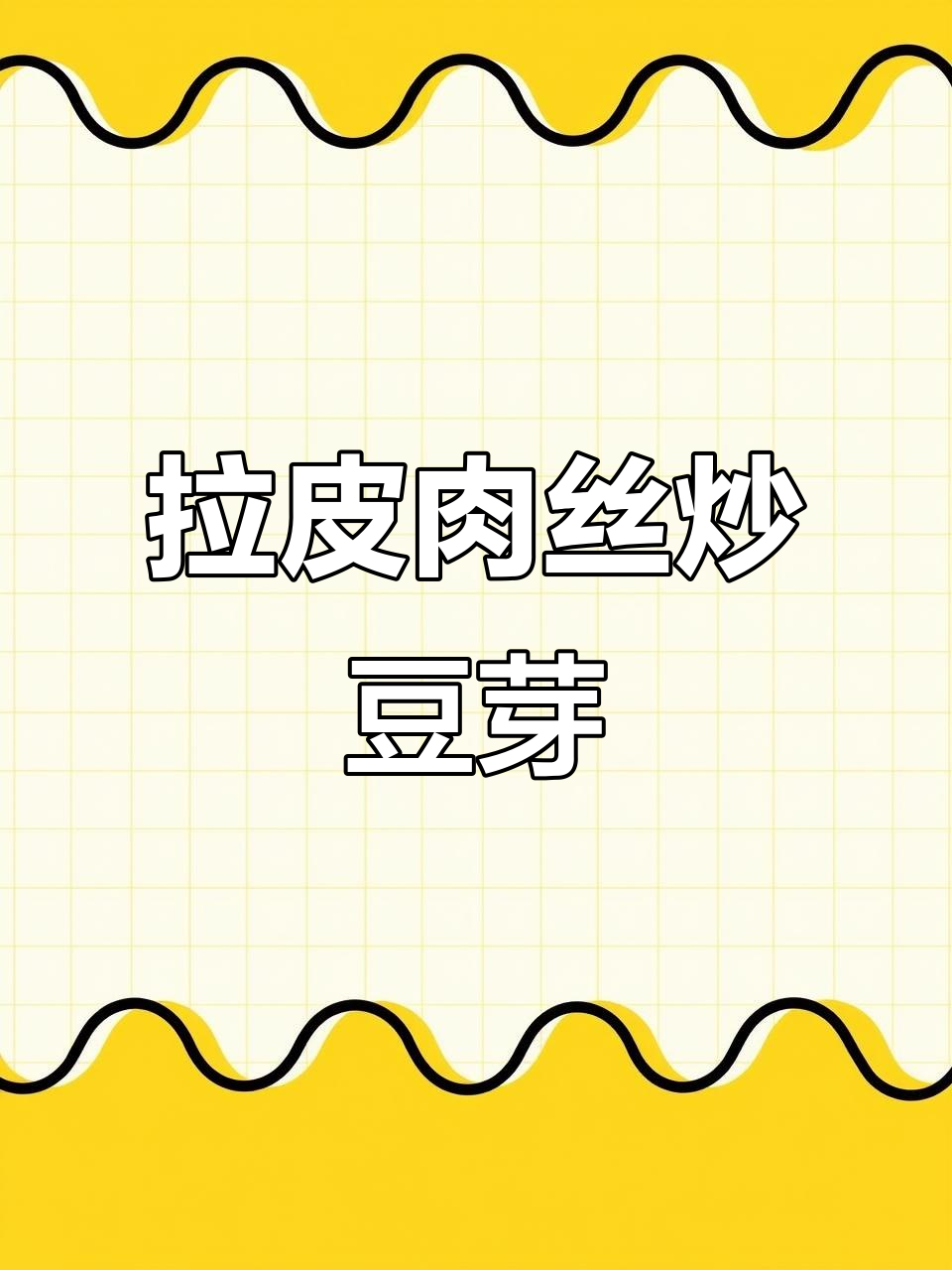 第一次做拉皮肉丝炒豆芽,味道超赞!
