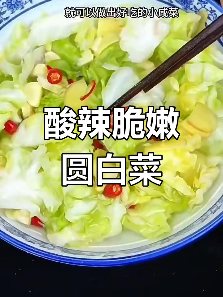 酸辣脆爽圆白菜,简单几步做出美味小咸菜