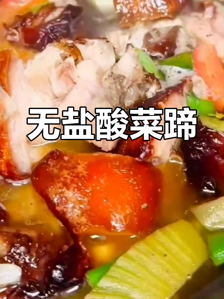 贵州特色酸菜蹄髈,软糯不油腻