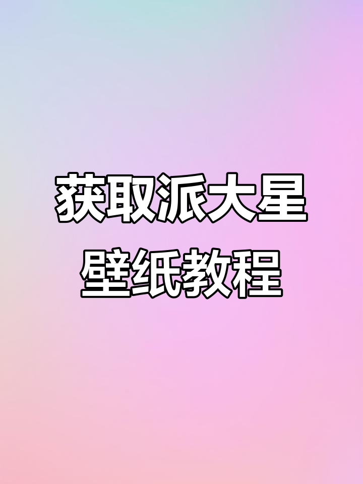 5月20日派大星动态壁纸火了,速来拥有