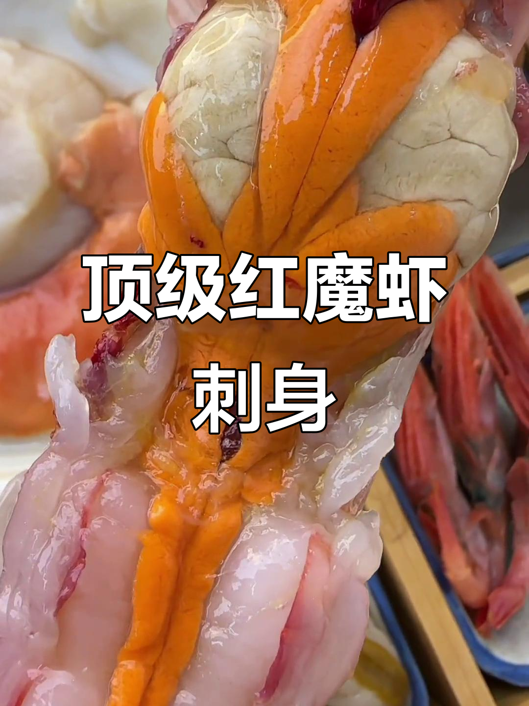 红魔虾刺身：脑香浓郁，口感超赞！