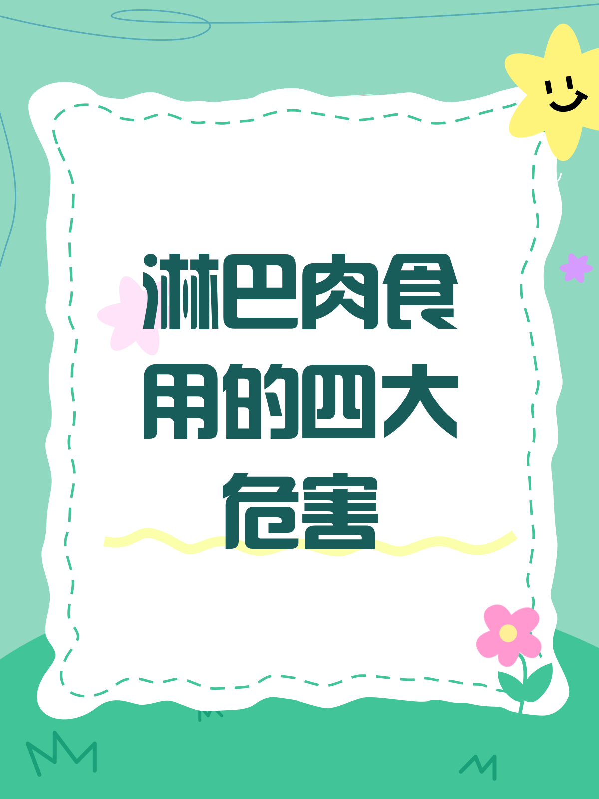 淋巴肉吃了会怎样?这些危害你得知道!