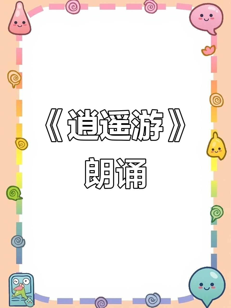 庄子《逍遥游》全文朗读,带你领略鹏鸟飞翔的壮丽景象