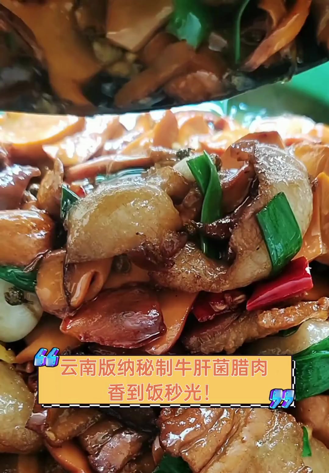 云南版纳秘制牛肝菌腊肉,香到饭秒光!