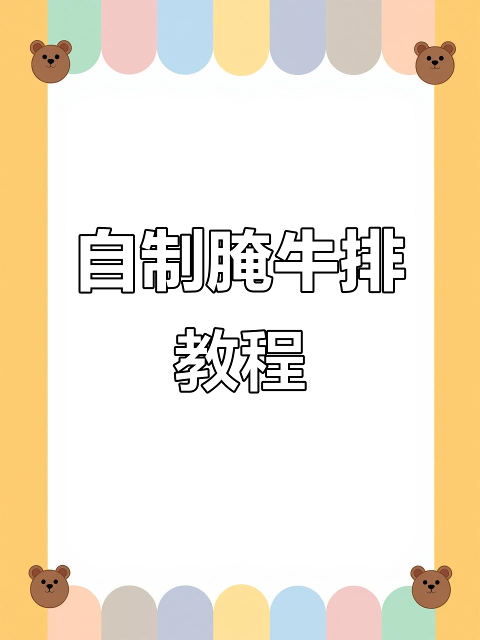 牛排腌制技巧大揭秘,家常做法让你轻松做出美味