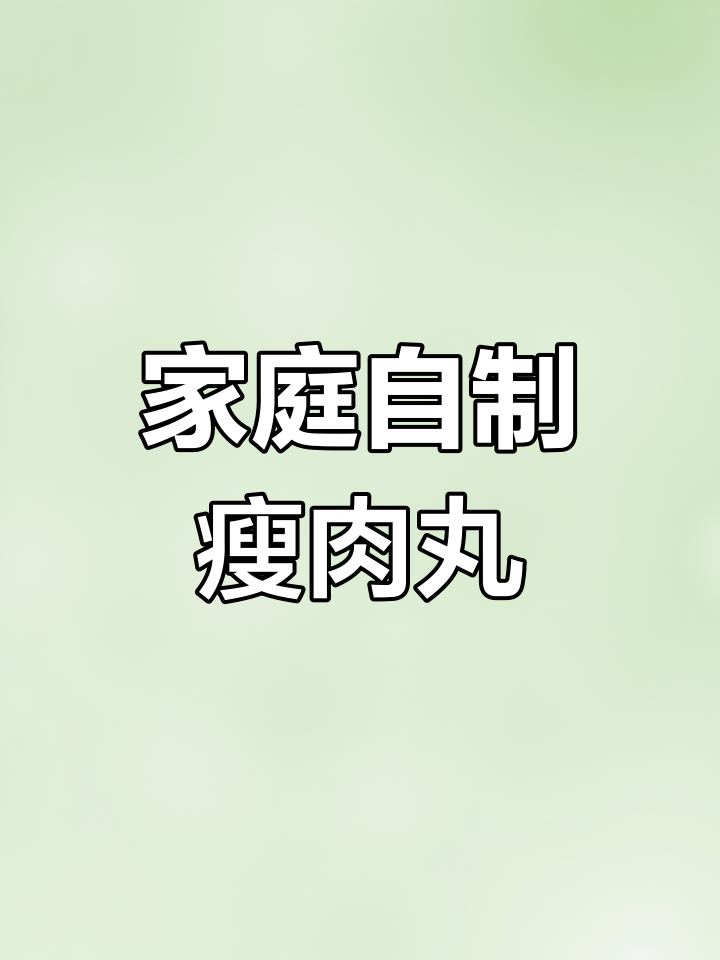 在家轻松做瘦肉丸,想吃多少随心所欲!