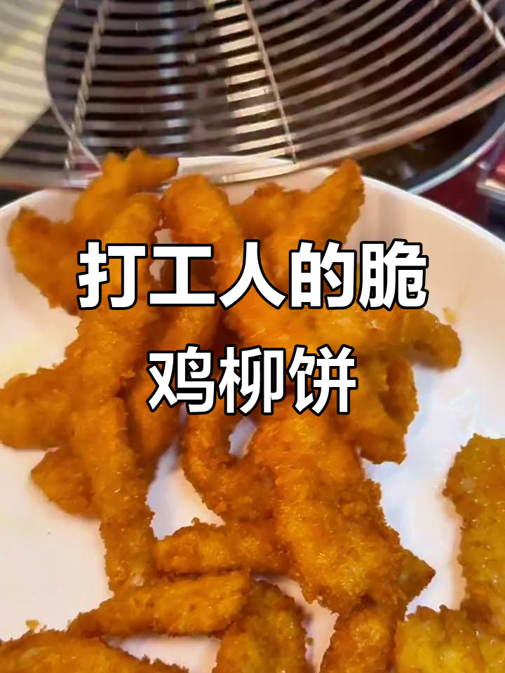 打工人也能做出脆嫩鸡柳夹饼,简单又美味!