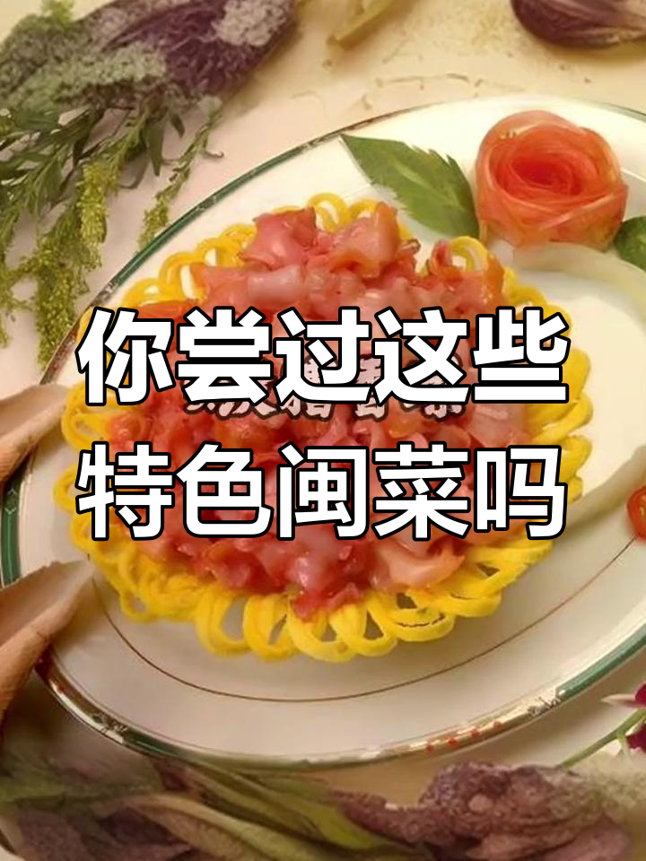 十大经典闽菜推荐,吃过哪些?