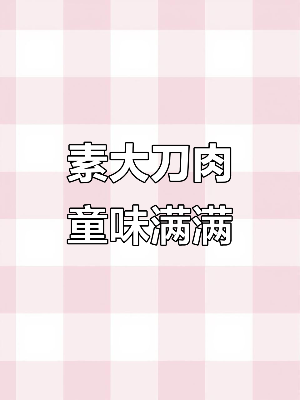 童年味道再现!这款大刀肉一袋38个,开袋即食超满足