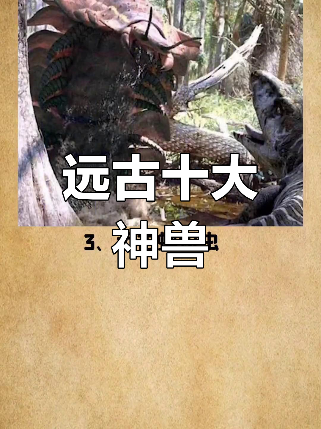 远古十大巨兽大揭秘,看看这些令人闻风丧胆的生物