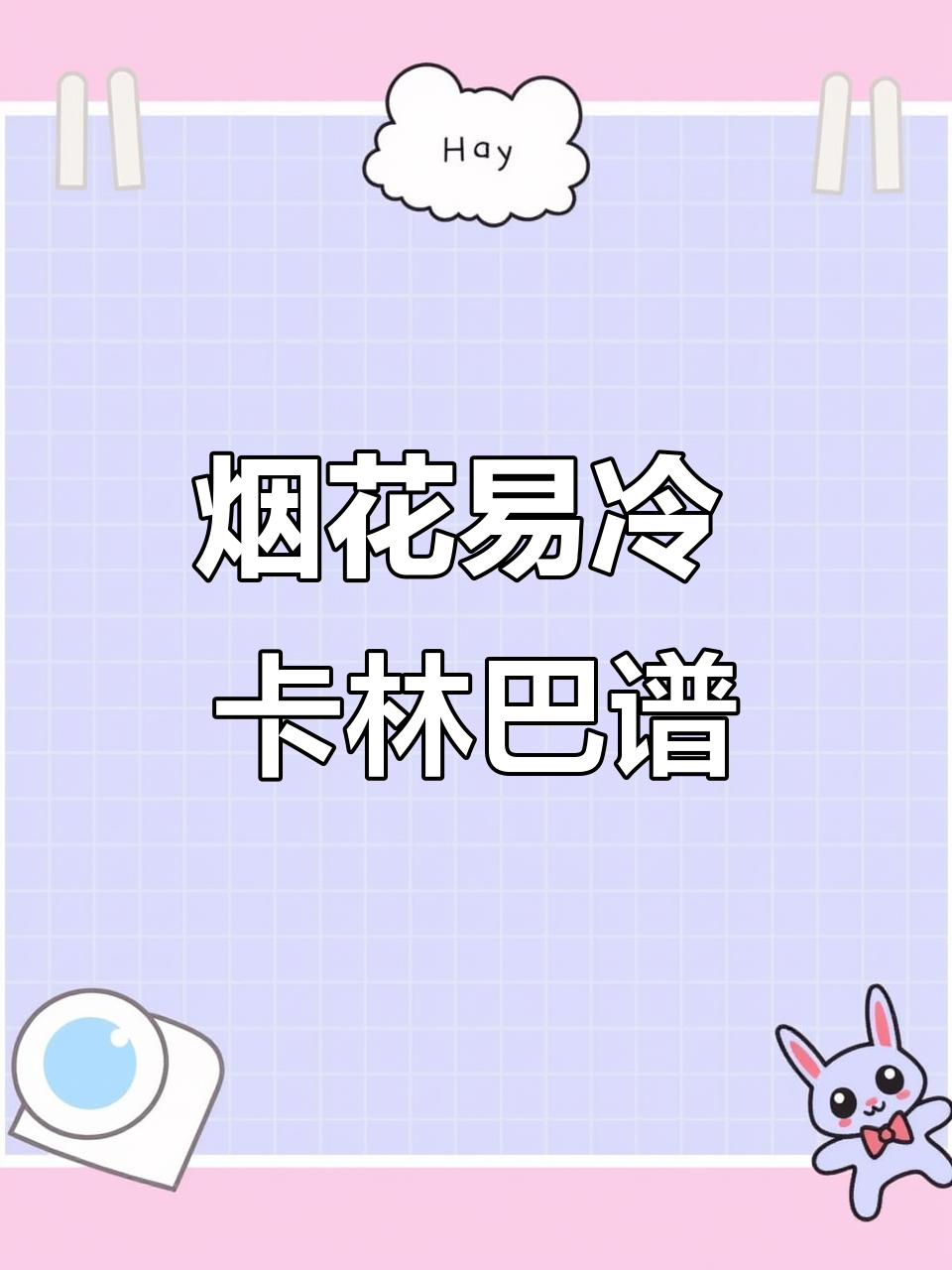 《烟花易冷》卡林巴拇指琴谱,轻松上手!