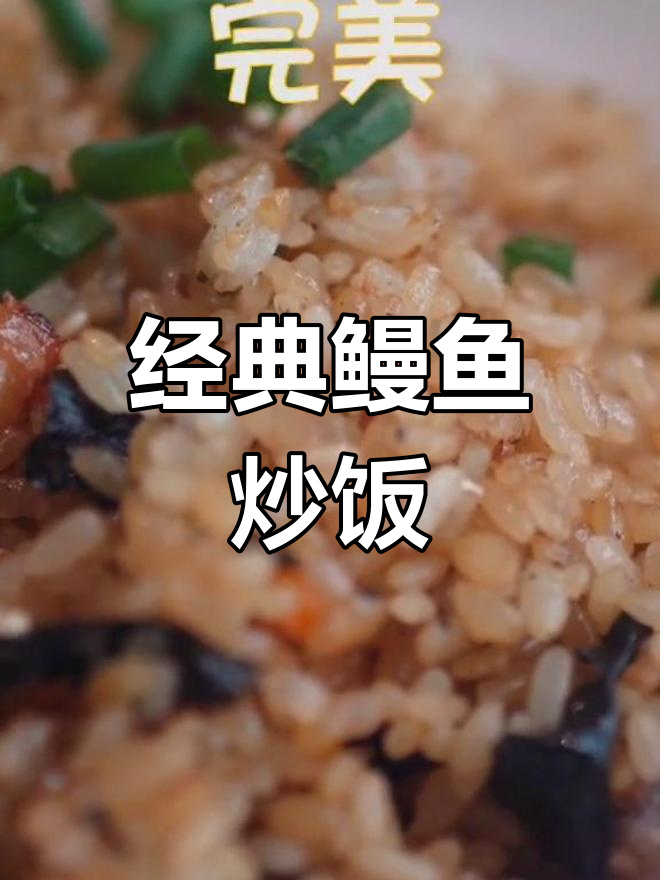 福山风味鳗鱼炒饭,细腻口感与浓郁酱香完美融合