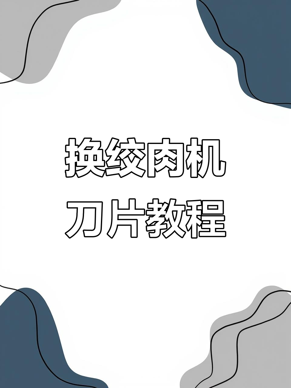 更换绞肉机刀片,简单几步搞定