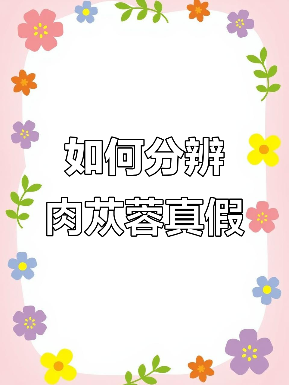 网购肉苁蓉真假难辨?教你如何辨别真伪